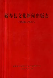 蕲春县文化新闻出版志(1986-2007)