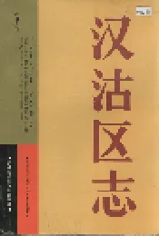 汉沽区志