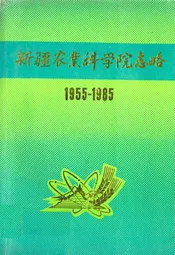 新疆农业科学院志略(1955-1985)