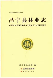 昌宁县林业志