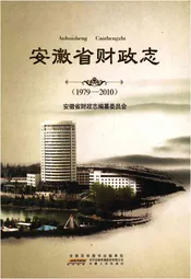 安徽省财政志 1979-2010