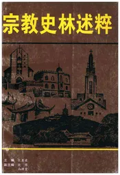 宗教史林述粹