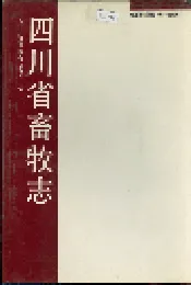 四川省畜牧志