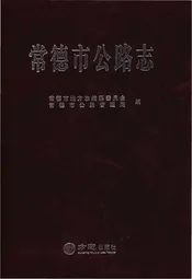 常德市公路志