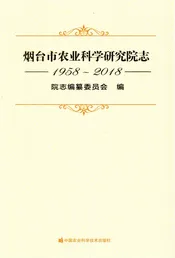 烟台市农业科学研究院志