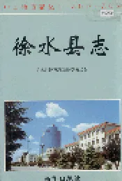 徐水县志