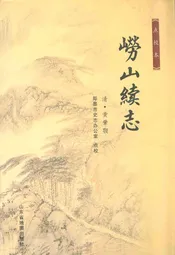 崂山续志
