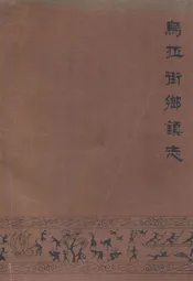 乌拉街乡镇志
