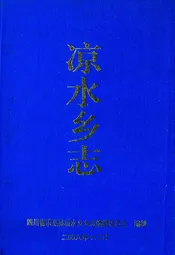 凉水乡志