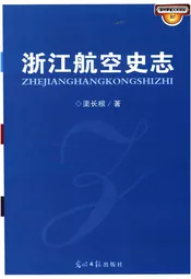 浙江航空史志