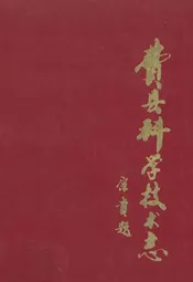 费县科学技术志