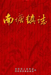 南塘镇志