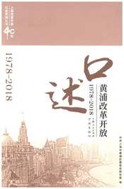 口述黄浦改革开放1978-2018
