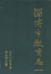 淄博市教育志1940-1985