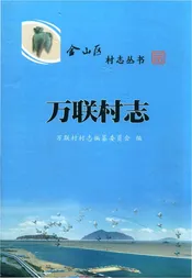 万联村志