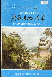四川省潼南县地名录