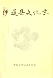 伊通县文化志