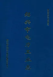 绍兴市电力工业志