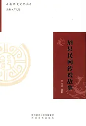 眉县历史文化丛书 眉县民间传说故事