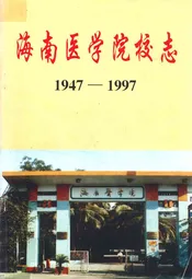 海南医学院校志(1947-1997)