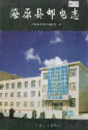 海原县邮电志