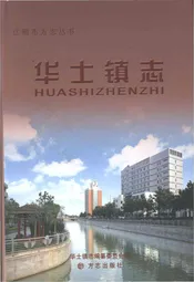 华士镇志