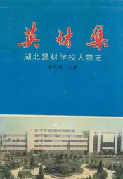《湖北建材学校人物志英材集》(1975-1995)