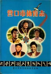 营口市体育志