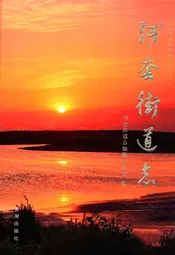 河套街道志