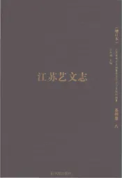 江苏艺文志增订本（苏州卷八）