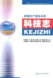 新疆生产建设兵团科学技术志