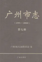 广州市志(1991-2000)第七册