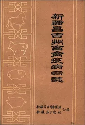新疆昌吉州畜禽疫病病志