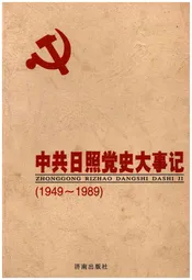 中共日照党史大事记 1949-1989