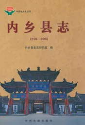 内乡县志(1978~2003)
