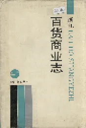 浙江百货商业志