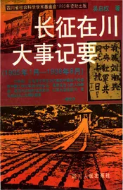长征在川大事记要