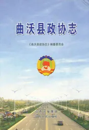 曲沃县政协志