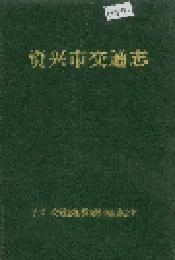 资兴市交通志