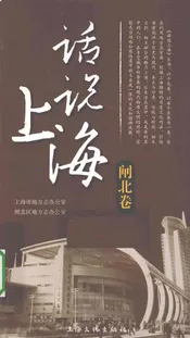 话说上海  闸北卷