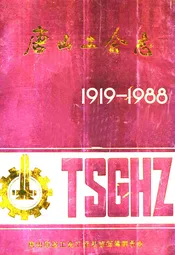 唐山工会志(1919-1988)