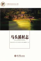中国名村志丛书-马头溪村志