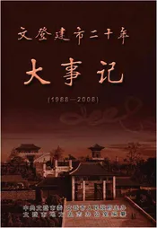 文登建市二十年大事记（1988-2008）