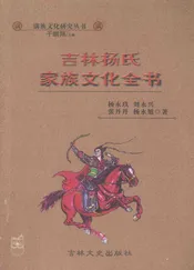 吉林杨氏家族文化全书