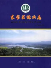 东宝区林业志  1988-2007