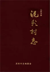 山西省河曲县泥彩村志