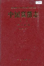 中国真菌志 第三卷 多孔菌科