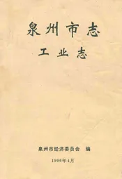 泉州市志·工业志