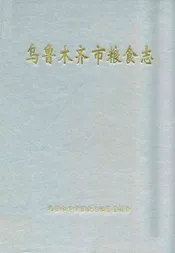 乌鲁木齐市粮食志