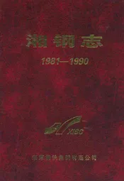 《湘钢志》(1981-1990)